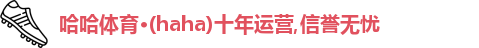 哈哈体育,哈哈体育官网,HAHA,哈哈体育,哈哈体育入口在线观看